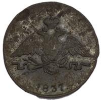 1 копейка 1837 года