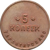 5 копеек 1922 года