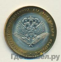 10 рублей 2002 года СПМД