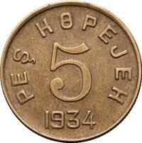 5 копеек 1934 года