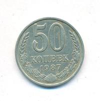 50 копеек 1987 года