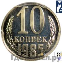 10 копеек 1985 года