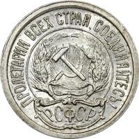 10 копеек 1922 года