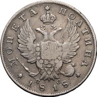 Полтина 1818 года