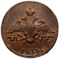 1 копейка 1835 года