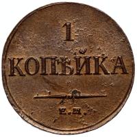 1 копейка 1835 года