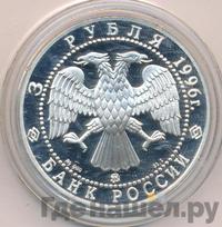 3 рубля 1996 года ММД