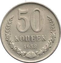 50 копеек 1958 года