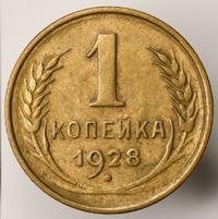 1 копейка 1928 года