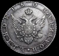 Полтина 1803 года