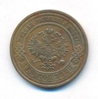 3 копейки 1911 года СПБ