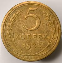5 копеек 1935 года