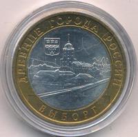 10 рублей 2009 года  Выборг