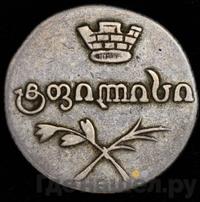 Двойной абаз 1829 года АТ Для Грузии