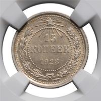 15 копеек 1923 года  РСФСР