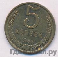 5 копеек 1988 года