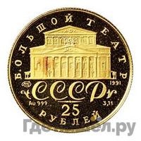 25 рублей 1991 года