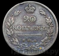 20 копеек 1820 года