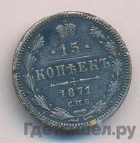 15 копеек 1871 года СПБ НI