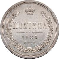 Полтина 1880 года СПБ НФ