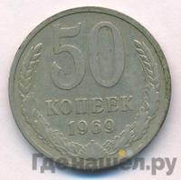50 копеек 1969 года