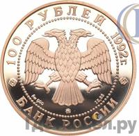 100 рублей 1992 года ММД