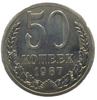 50 копеек 1987 года
