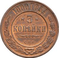 3 копейки 1900 года СПБ