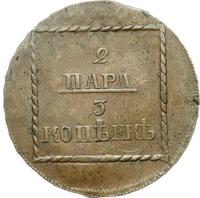 2 пара - 3 копейки 1773 года