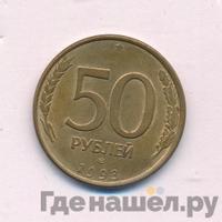 50 рублей 1993 года