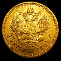 15 рублей 1897 года