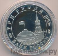 3 рубля 1995 года  Освобождение Европы от фашизма - Встреча на Эльбе