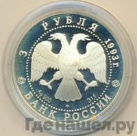 3 рубля 1993 года ЛМД