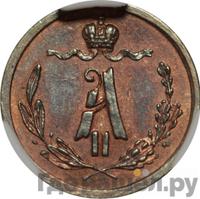 1/4 копейки 1867 года