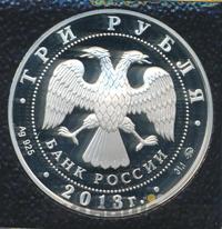 3 рубля 2013 года ММД