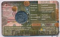 5 рублей 2014 года ММД 70 лет Победы в ВОВ