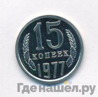 15 копеек 1977 года