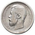 50 копеек 1901 года