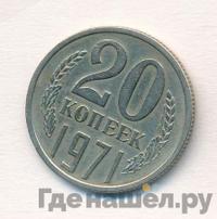 20 копеек 1971 года