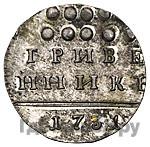 Гривенник 1731 года