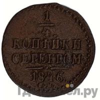 1/4 копейки 1846 года