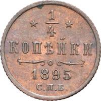 1/4 копейки 1895 года СПБ