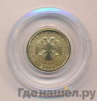 50 рублей 2009 года  Георгий Победоносец