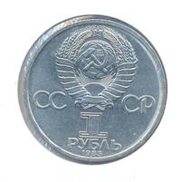 1 рубль 1985 года  Фридрих Энгельс