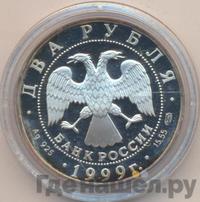 2 рубля 1999 года СПМД