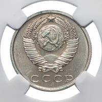 15 копеек 1967 года