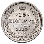 15 копеек 1863 года СПБ АБ