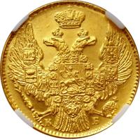 5 рублей 1844 года