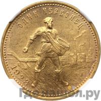 Один червонец 1923 года