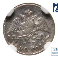 5 копеек 1830 года